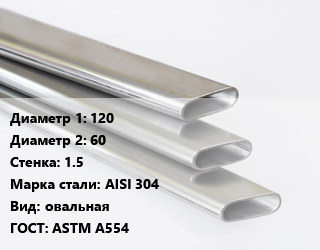 Труба плоскоовальная 120х60 s=1.5 Сталь: AISI 304 овальная ГОСТ: ASTM A554, метр, зеркальная, 2 сорт цена от 2011 ₼ / т, где купить, условия доставки в Баку и Бакинская области